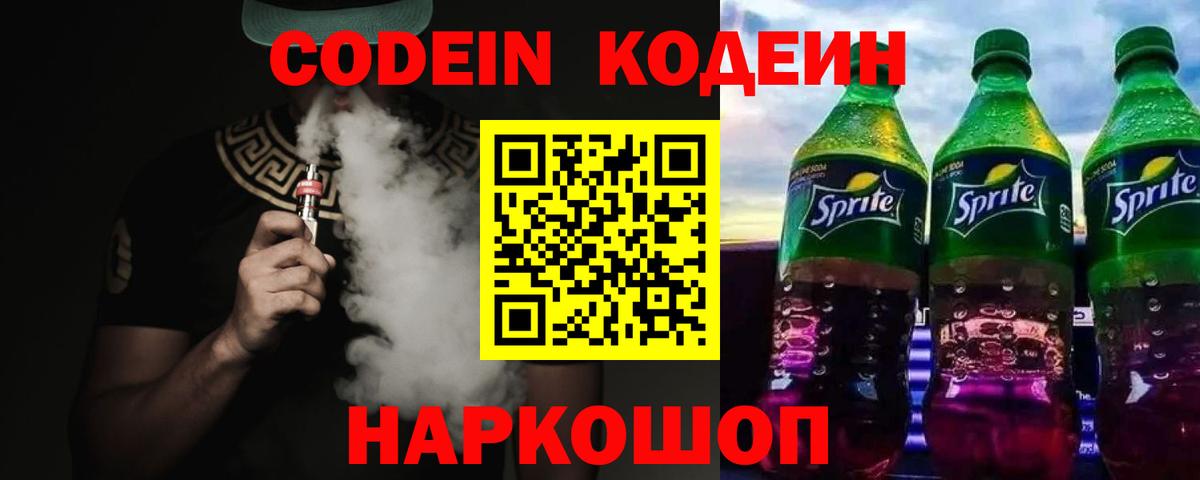 Александров  Codein напиток Lean (лин)  Вход с VPN  Codein Purple Drank 